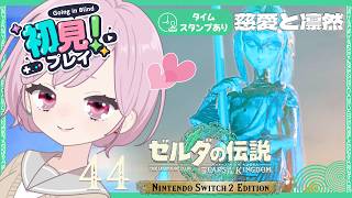 美しさを取り戻したゾーラの里を探索！光鱗の槍ゲットやで✨いつもお荷物パンパンな九州の蛮族｜シリーズ完全初見【ゼルダの伝説 ティアーズ オブ ザ キングダム｜ティアキン｜TotK】#44