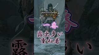 【モンハンワイルズ】一番露出多い重ね着は…#モンハンワイルズ  #mhws #モンハン
