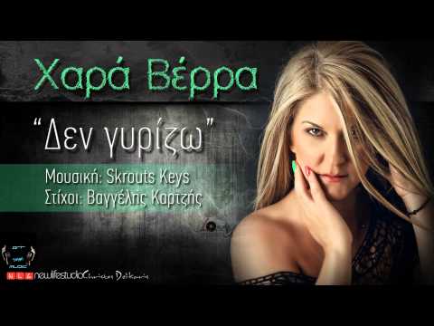 Den Gyrizw - Xara Verra (New Song 2014) Δεν γυρίζω - Χαρά Βέρρα
