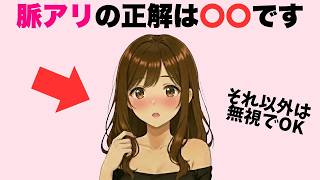 脈ありを見抜く簡単な方法７つ教えます！恋愛でこれを知っておくとめちゃくちゃ上手く行く！