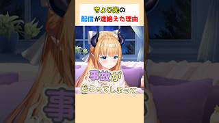 ちょこ先の配信が途絶えた理由 #癒月ちょこ #ホロライブ切り抜き