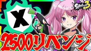 【 #スプラ3 /XP2520】エリア2397～XP2500リベンジ🔥昨日負けた分を取り返せ！【 #splatoon3  /鳳凰レイナ】