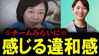 【緊急速報】チームみらいに投票した人に悲報。彼らに感じる違和感の正体。　【有本香 日本保守党 北村晴男 百田尚樹 】