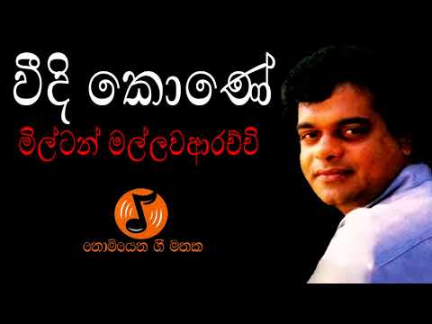 Veedi Kone - වීදි කොණේ (Milton Mallawarachchi - මිල්ටන් මල්ලවආරච්චි)