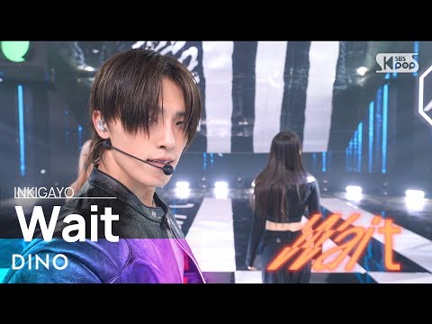 DINO (디노) - Wait @인기가요 inkigayo 20231203