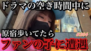 ドラマ撮影の空き時間に原宿歩いてたらファンの子に遭遇して緊急で動画回したらトカゲくんのファンだった笑そんな女優の空き時間密着