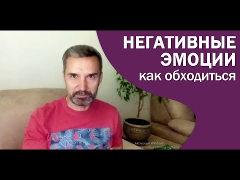 Негативные эмоции. Как с ними обходиться.