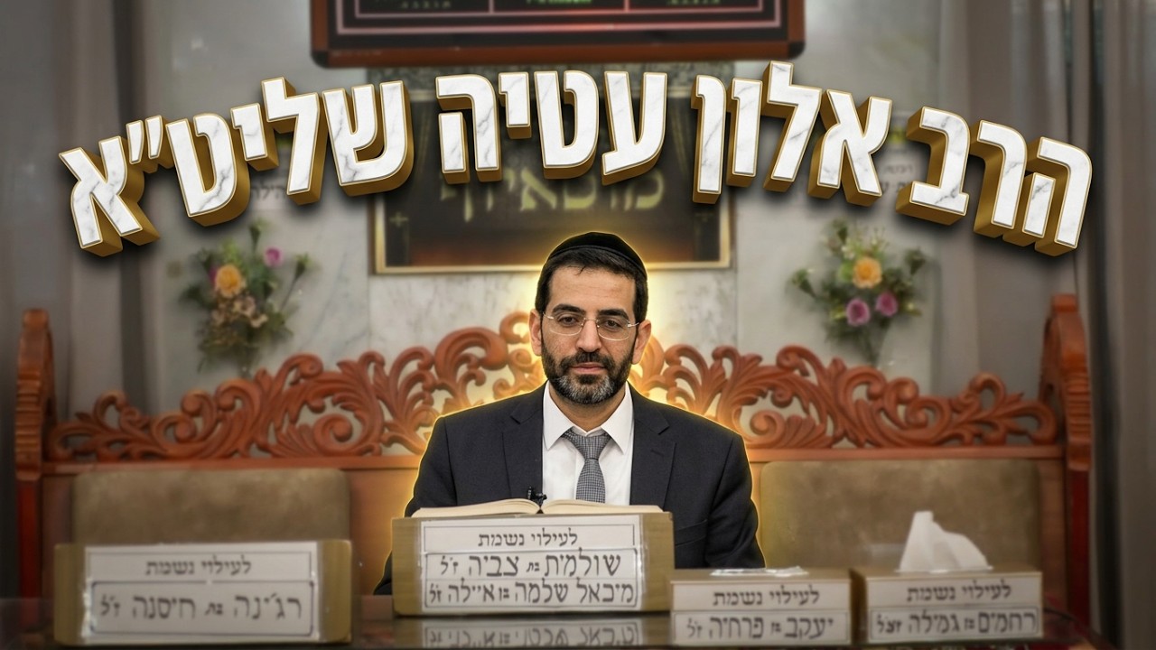 הרב אלון עטיה • ושמחת בחגך • איך מגיעים לשמחה אמיתית?