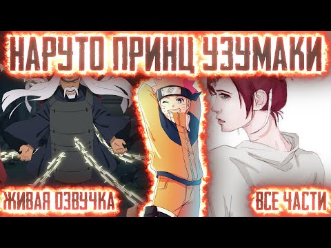 НАРУТО ПРИНЦ КЛАНА УЗУМАКИ ! Все части. Живая озвучка Альтернативный сюжет Наруто