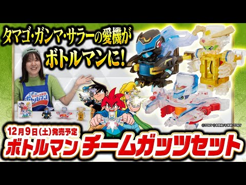 【キャップ革命ボトルマン】超ボトル道#71 彼らの愛機がクリアのボトルマン チームガッツセットとなって登場！熱い特典も見逃すな！