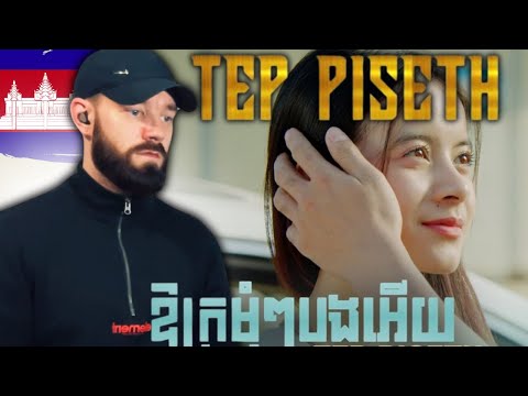 HAPPY OR SAD?! 🤯🇰🇭 TEP PISETH - ឱក្រមុំៗបងអេីយ | UK 🇬🇧 REACTION