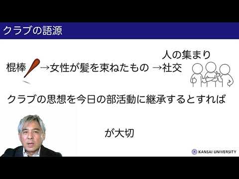 政策学科 関西大学 人間健康学部　神谷拓 教授　『部活動研究の第一人者！神谷拓センセの研究紹介。ブカツって奥が深い！』