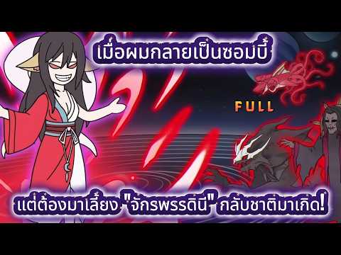 Full | เมื่อผมกลายเป็นซอมบี้ แต่ต้องมาเลี้ยง \จักรพรรดินี\ กลับชาติมาเกิด! | การ์ตูนหมี