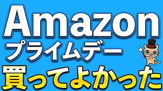 Amazonプライムデー！ガチで良かったもの