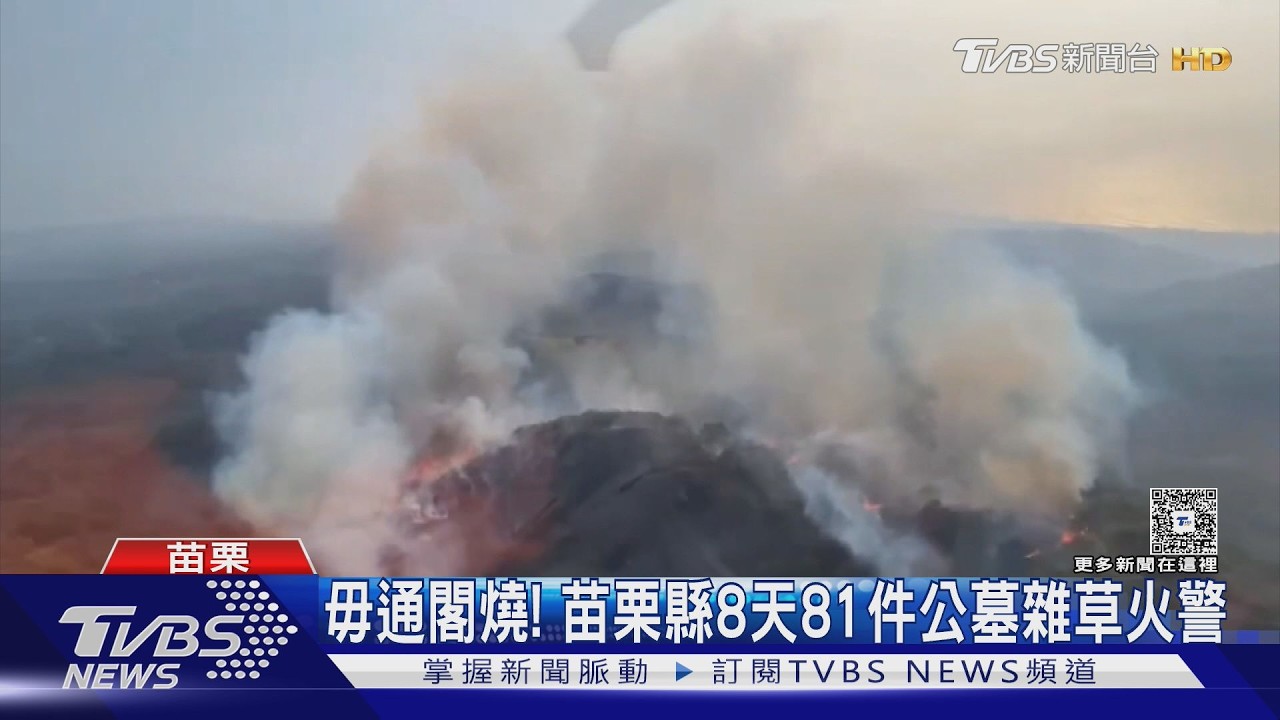 清明掃墓引爆公墓火警！苗栗8天燒81件　空拍驚見整片山頭冒火