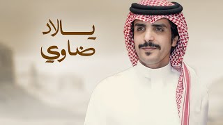 كلمات اغنية يالاد ضاوي جفران بن هضبان