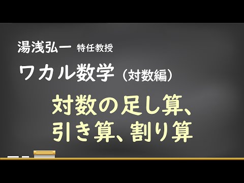 ワカル数学（対数編）[3] 対数の足し算、引き算、割り算