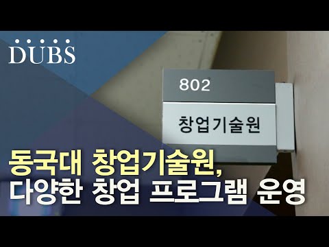 동국대 창업기술원, 다양한 창업 프로그램 운영