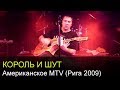 Король и Шут - Американское MTV (Рига 28.03.2009) 