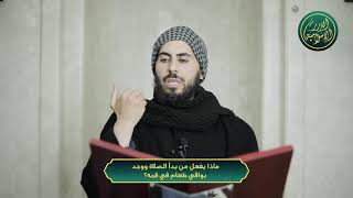 صورة ماذا يفعل من بدأ الصلاة ووجد بواقي طعام في فمه؟ الشيخ خباب الحمد