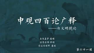 中观四百论广释 >> 中观四百论广释061