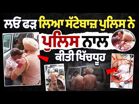 Punjab Police Arrest Fazilka Sattebaaz | Sattebaaz quarrel with police | Fazilka Sattebaaz hungama