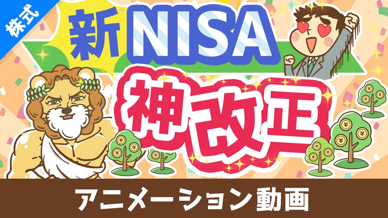 【歴史が変わる】新NISAのココがスゴイ5選【株式投資編】：（アニメ動画）第408回