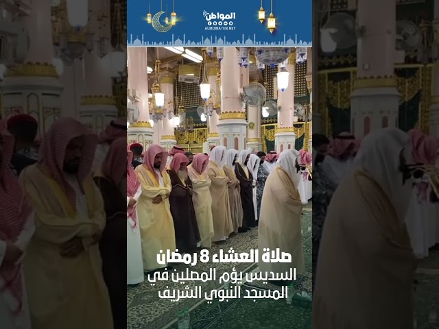 السديس يؤم المصلين في ⁧‫المسجد النبوي الشريف‬⁩