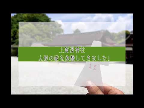 【WEBサギタリウス】上賀茂神社「人形の祓」を体験してみた！