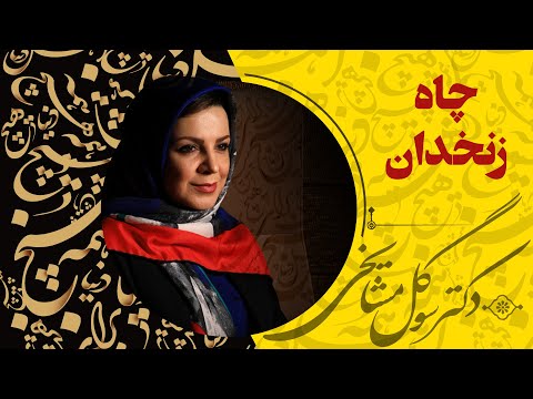 دكتر سوگل مشايخى - چاه زنخدان