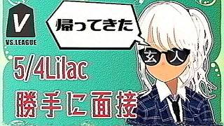 【#VSリーグ】帰ってきた5/4Lilac勝手にドラフト面接【凸待ち】