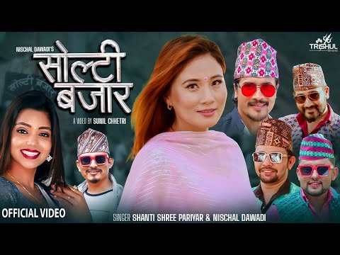 Solti Bazar सोल्टी बजार - Shanti Shree Pariyar • Nischal Dawadi • Rajani Gurung• New Lok Dohori 2079