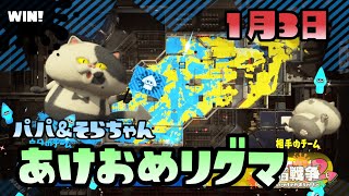 【スプラトゥーン2実況】そら&パパのあけおめリグマ最終戦！今年の最初を飾るリーグパワーは...？【パパと三姉妹の100日戦争】