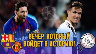 ОБЗОР ЛЧ: ЮВЕНТУС - АЯКС, БАРСЕЛОНА - МЮ. МЕССИ В ПОЛУФИНАЛЕ, РОНАЛДУ ВЫЛЕТЕЛ!
