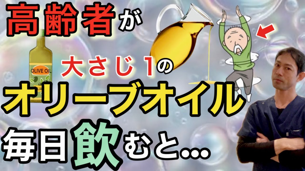 【知らないと損】高齢者が毎日〝大さじ１”のオリーブオイルをとると￼…【体に起きる５つの変化￼】