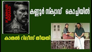 കണ്ണൂർ സ്‌ക്വാഡ് കൊച്ചിയിൽ|കാതൽ റിലീസ് തീയതി kathal release date kannur squad updates video