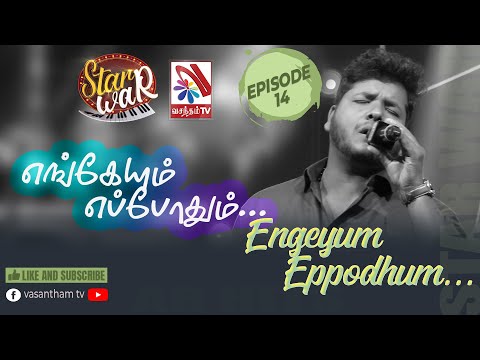 Engeyum Eppothum | Sinthuyan | Asian's Live Musical Band | 𝑺𝑻𝑨𝑹 𝑾𝑨𝑹 | VasanthamTV | EP14