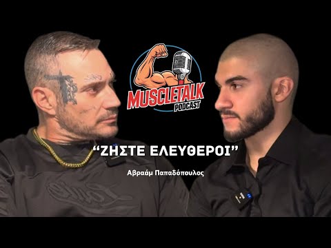 MuscleTalk: “ΖΗΣΤΕ ΕΛΕΥΘΕΡΟΙ” | Αβραάμ Παπαδόπουλος