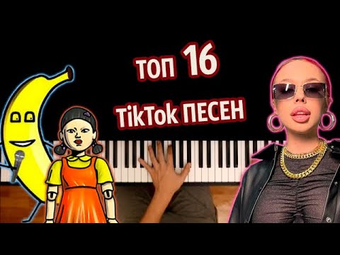 🔥 ТОП 16 TikTok ПЕСЕН (Сборник) ● караоке | PIANO_KARAOKE ● ᴴᴰ + НОТЫ & MIDI