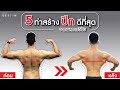 5 ท่าสร้างกล้ามหลังส่วนปีก เพิ่มความกว้างของหลังได้ดีที่สุด มีงานวิจัยรับรอง | FITDESIGN