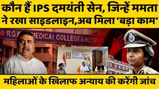 IPS Damyanti Sen कौन, जिन्हें ममता बनर्जी ने रखा था साइडलाइन, अब CM सुवेंदु ने दी बड़ी जिम्मेदारी