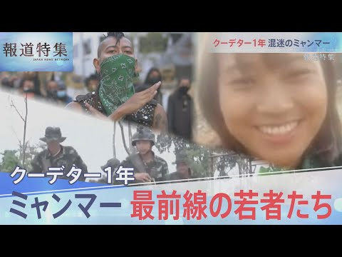 最前線に立つミャンマーの若者たち【報道特集】 | TBS NEWS DIG