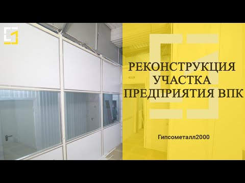 9. Реконструкция участка чистых помещений на предприятии ВПК РФ