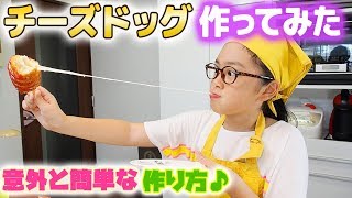 チーズドッグを小学生が作ってみた結果…めっちゃうま♪チーズドッグの簡単な作り方