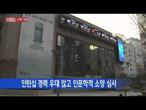 은행권도 채용 방식 변화 / YTN