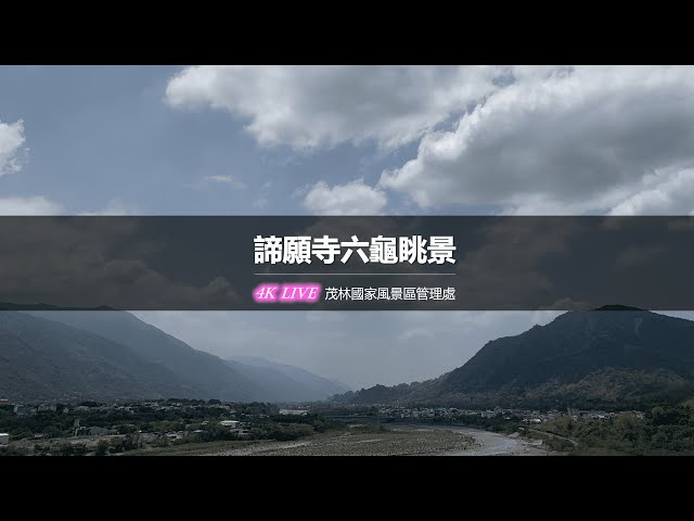 【茂林國家風景區4K直播】－ 諦願寺即時影像 4K Live Maolin-nsa cctv 監視器 即時交通資訊