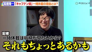 『キャプテン翼』高橋陽一、一時休載の理由を明かす　記者からの質問に苦笑い「W杯が見たいのもあるかも…」　『キャプテン翼-ONE WORLD ONE TEAM Art Exhibition 2026-』