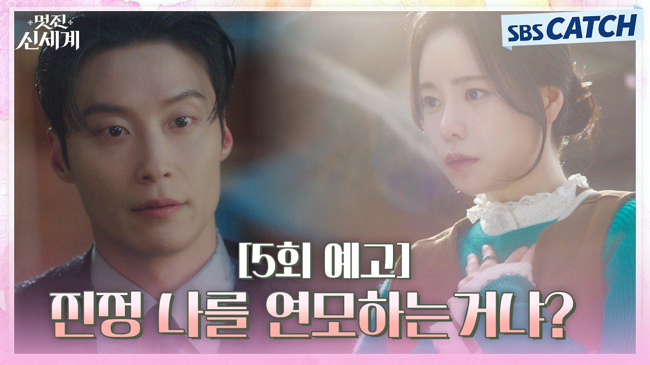 [5회 예고] "진정 나를 연모하는 거냐?" 선 긋는 임지연에게 거침없이 직진하는 허남준🥰 #멋진신세계 #SBSC