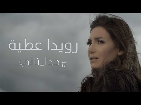 حدا تانى رويدا عطية