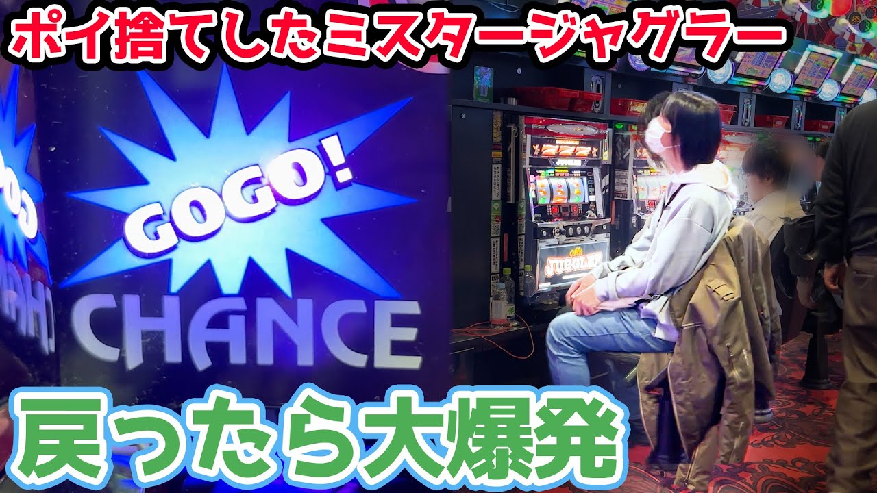 1度ポイ捨てしたミスタージャグラーに戻ったら大爆発した奇跡の日【2024.11.19】